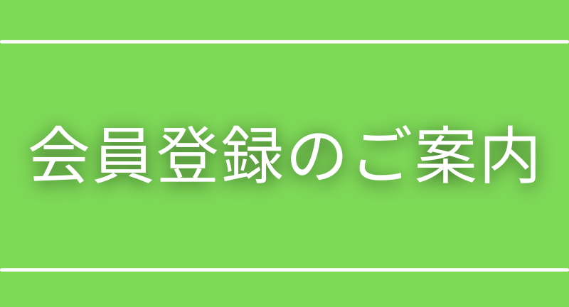 会員バナー