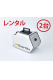 消臭剤でも太刀打ちできない臭気に：オゾン発生器ゲルリッツ【レンタル1週間×２台】