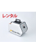 消臭剤でも太刀打ちできない臭気に：オゾン発生器ゲルリッツ【レンタル1週間×1台】