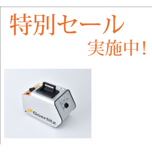 室内の除菌、脱臭に：オゾン発生器ゲルリッツ【G-R】