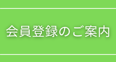 会員登録のご案内